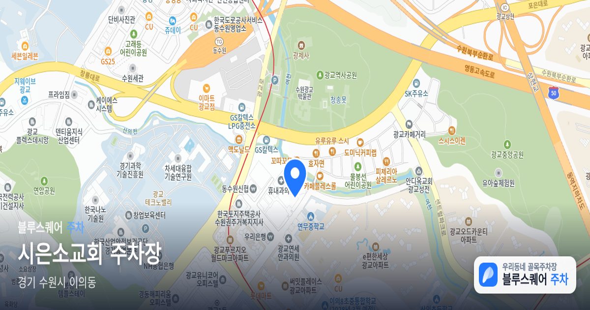 시은소교회 주차장 위치 지도