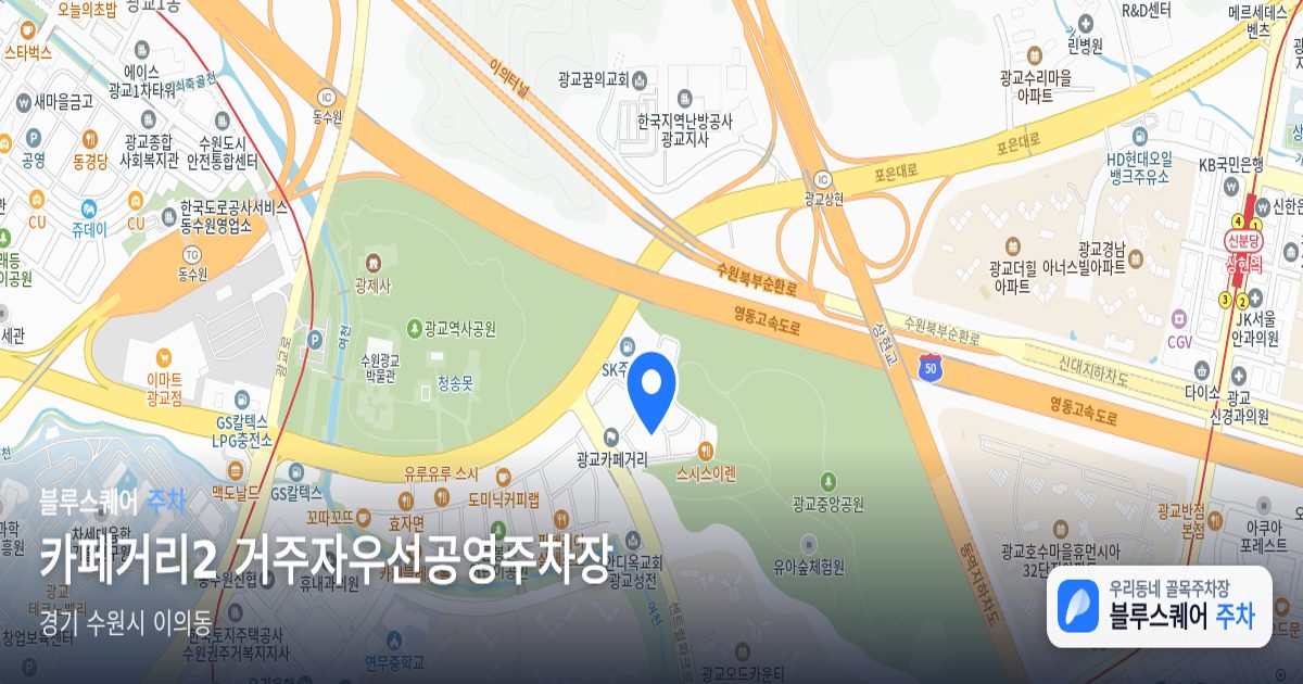 카페거리2 거주자우선공영주차장 위치 지도