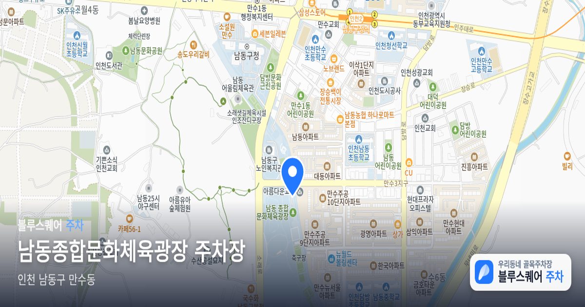 남동종합문화체육광장 주차장 위치 지도
