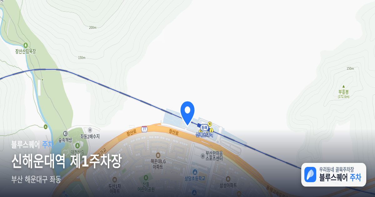 신해운대역 제1주차장 위치 지도