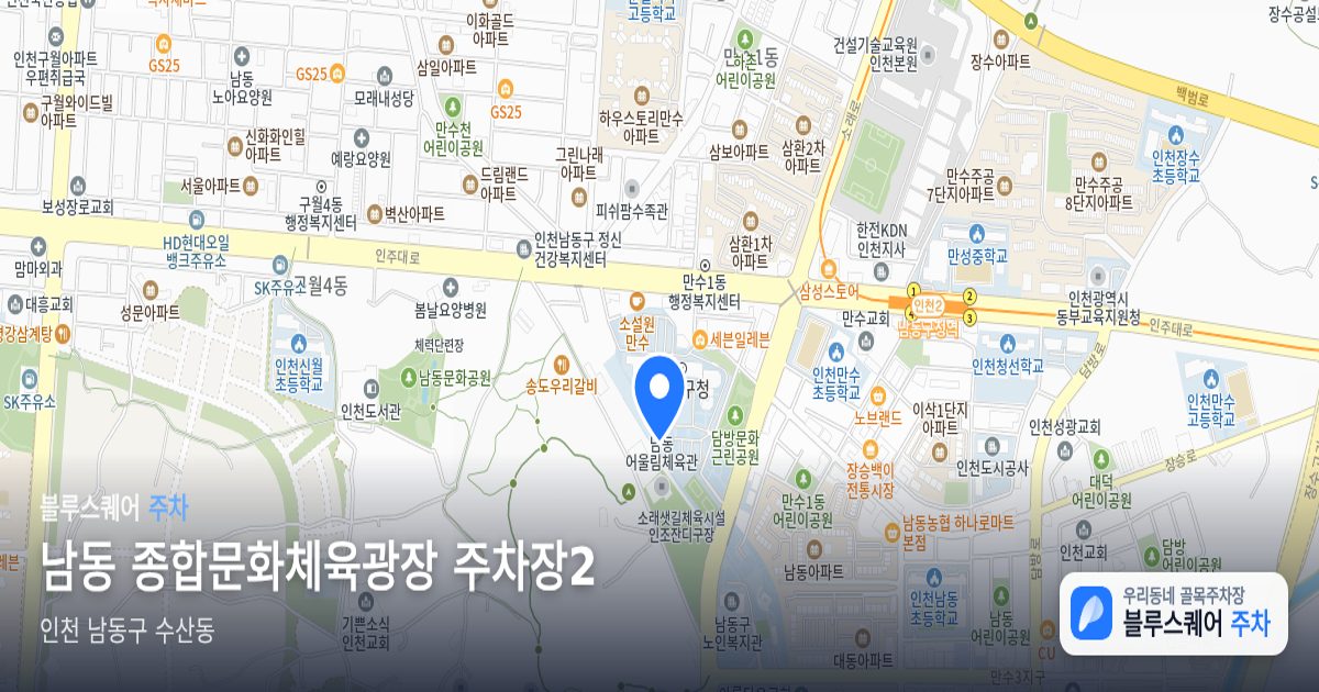 남동 종합문화체육광장 주차장2 위치 지도