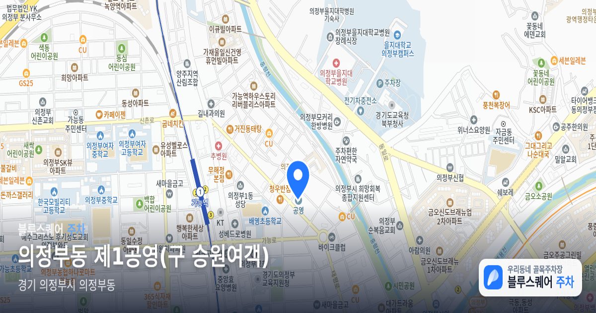 의정부동 제1공영(구 승원여객) 위치 지도