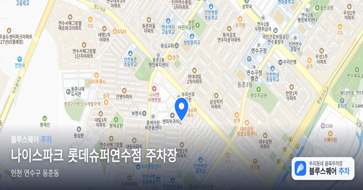 나이스파크 롯데슈퍼연수점 주차장 위치 지도