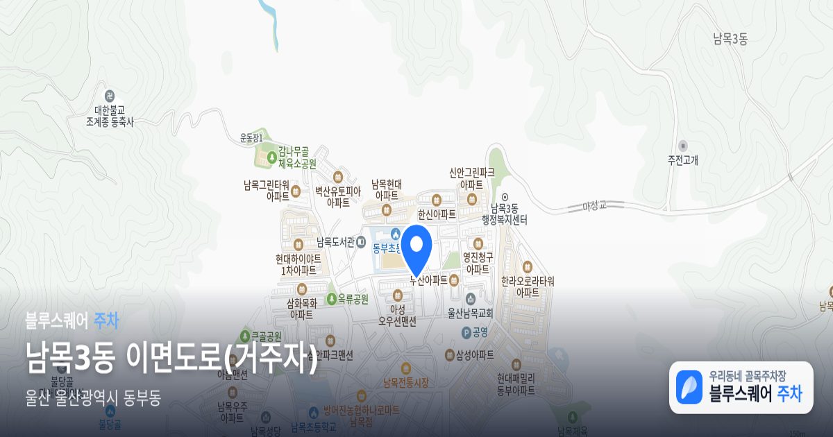 남목3동 이면도로(거주자) 위치 지도
