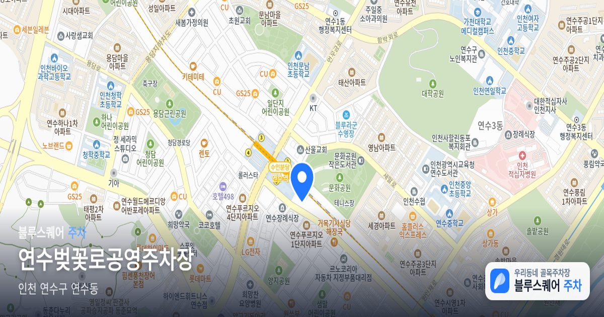 연수벚꽃로공영주차장 위치 지도