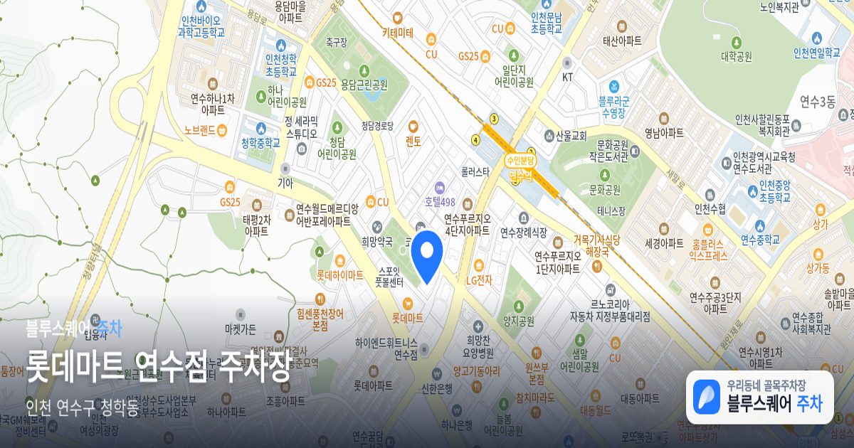 롯데마트 연수점 주차장 위치 지도