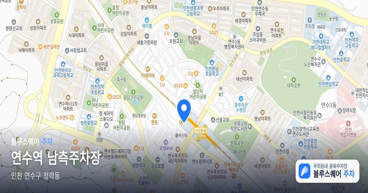 연수역 남측주차장 위치 지도