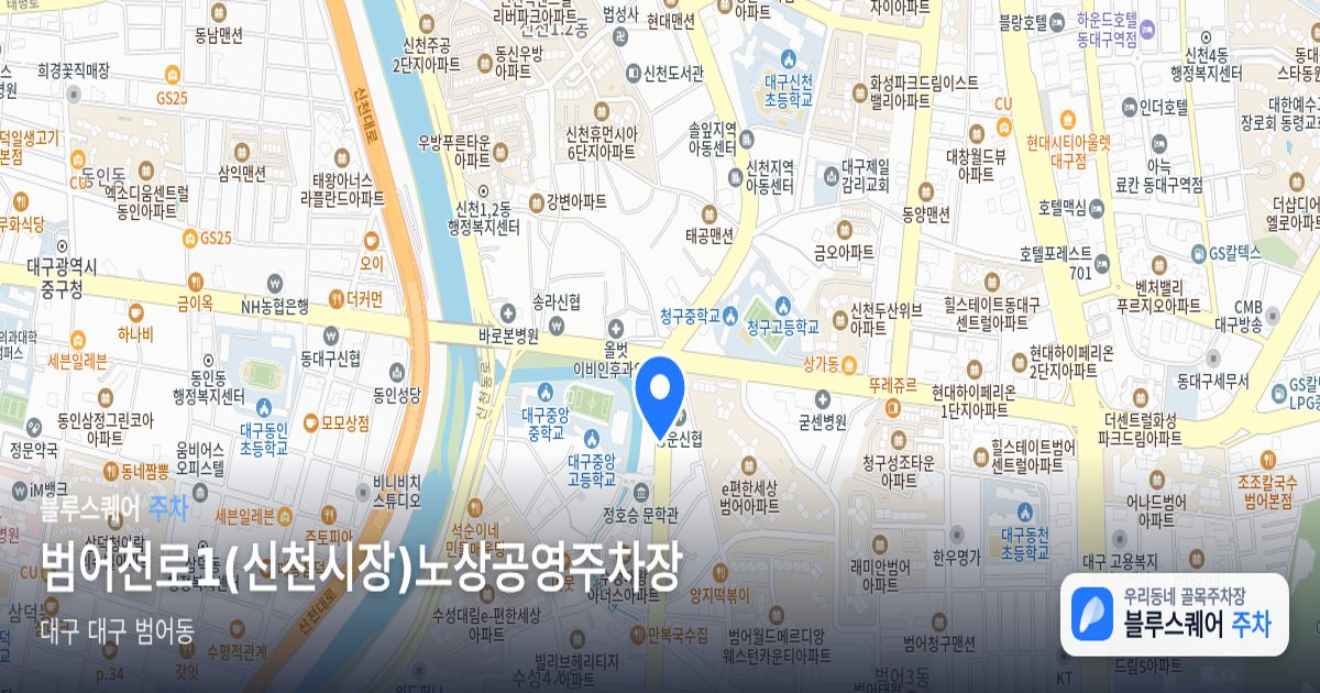 범어천로1(신천시장)노상공영주차장 위치 지도