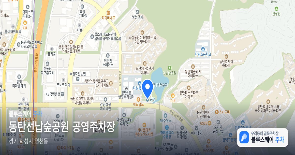 동탄선납숲공원 공영주차장 위치 지도