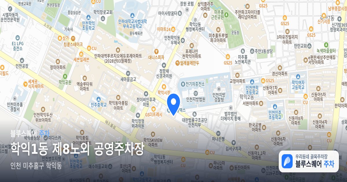 학익1동 제8노외 공영주차장 위치 지도