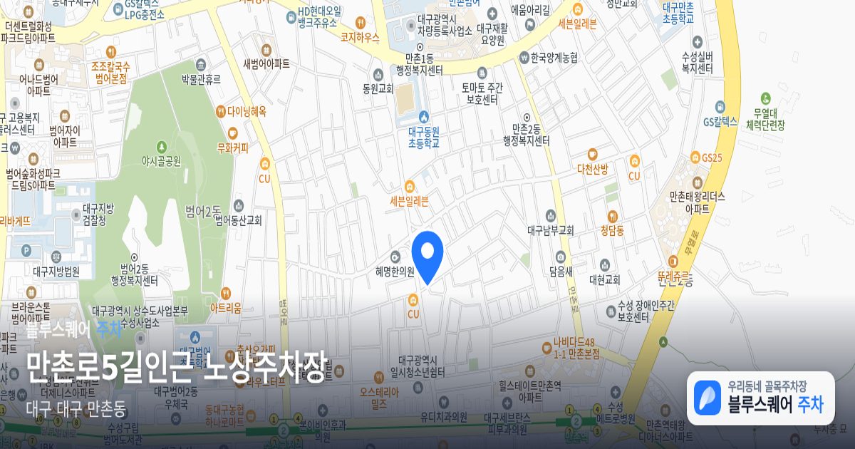 만촌로5길인근 노상주차장 위치 지도