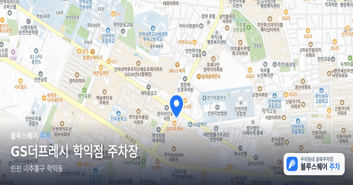 GS더프레시 학익점 주차장 위치 지도