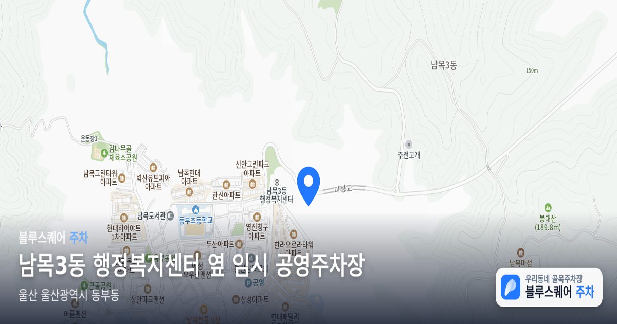 남목3동 행정복지센터 옆 임시 공영주차장 위치 지도