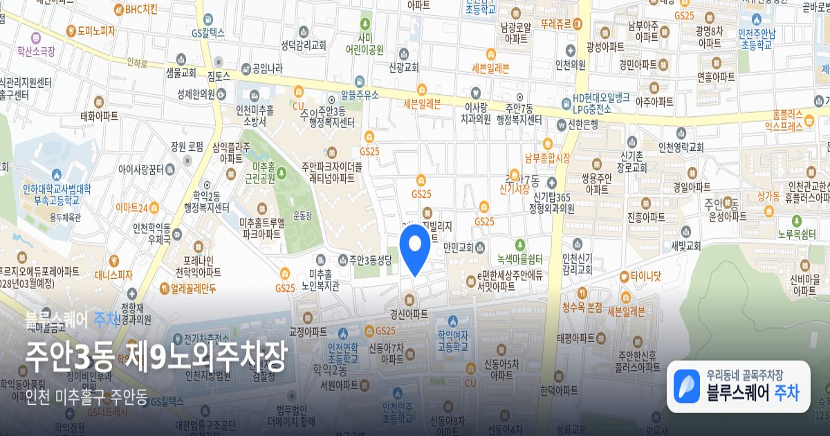 주안3동 제9노외주차장 위치 지도