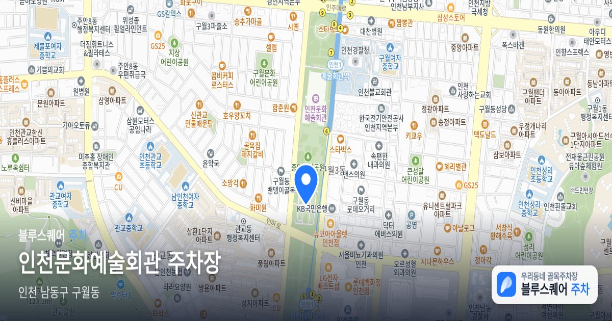 인천문화예술회관 주차장 위치 지도