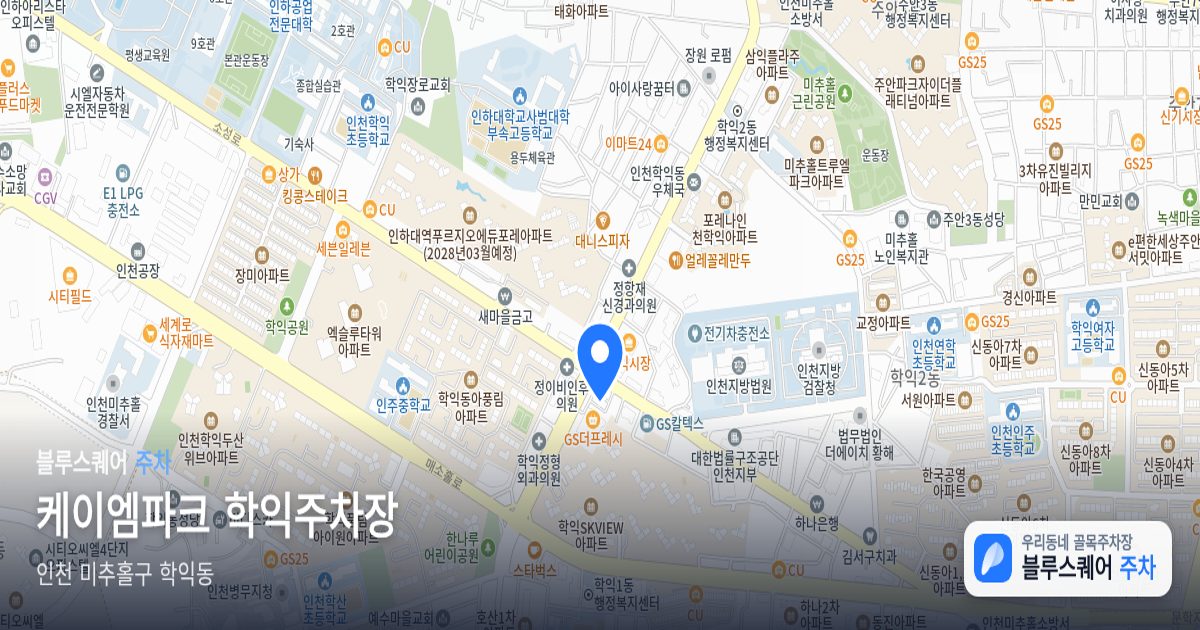케이엠파크 학익주차장 위치 지도
