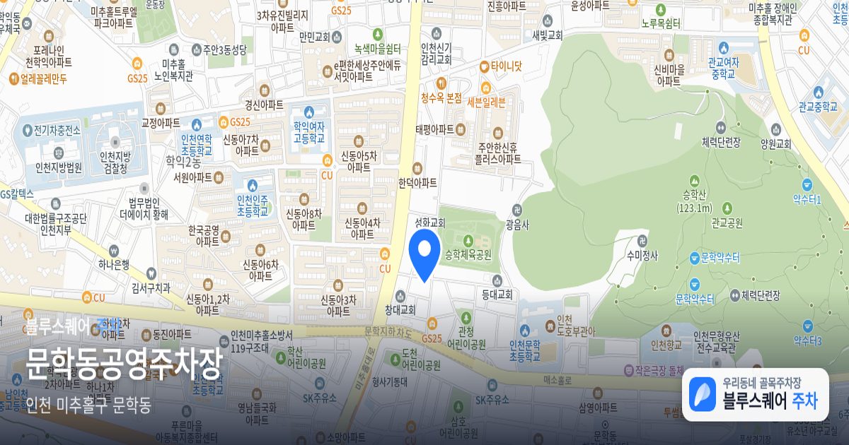 문학동공영주차장 위치 지도