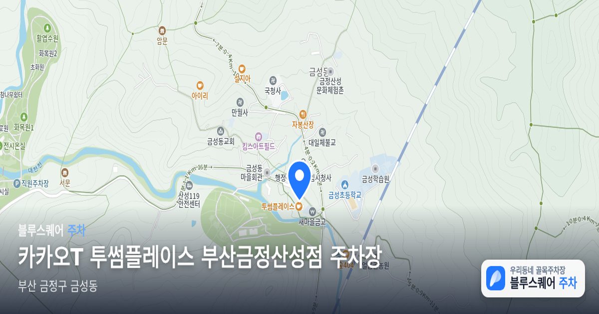카카오T 투썸플레이스 부산금정산성점 주차장 위치 지도