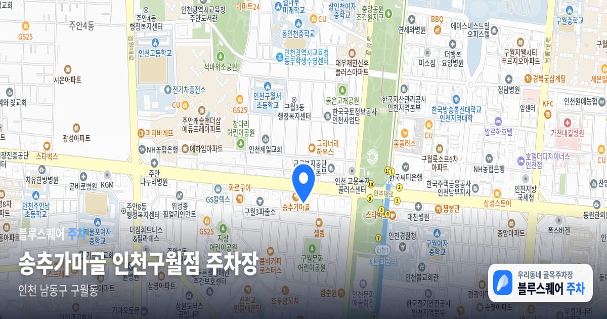 송추가마골 인천구월점 주차장 위치 지도