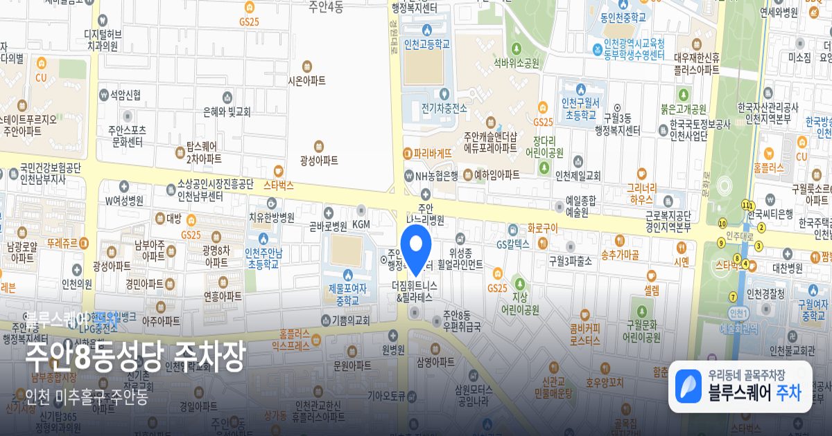 주안8동성당 주차장 위치 지도