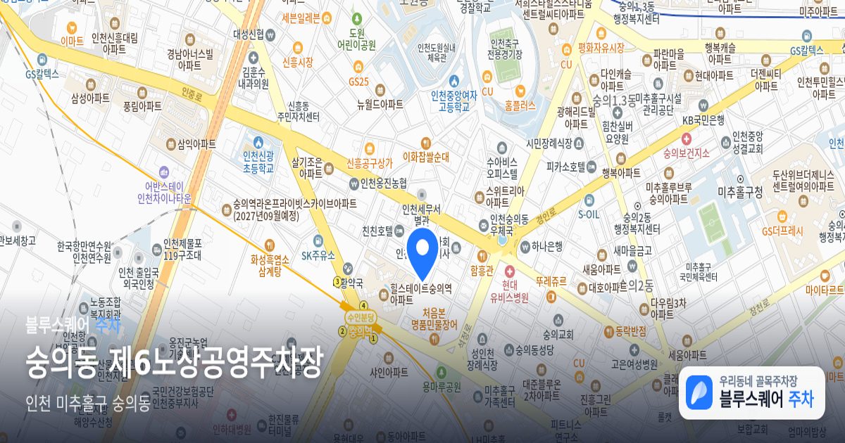숭의동 제6노상공영주차장 위치 지도