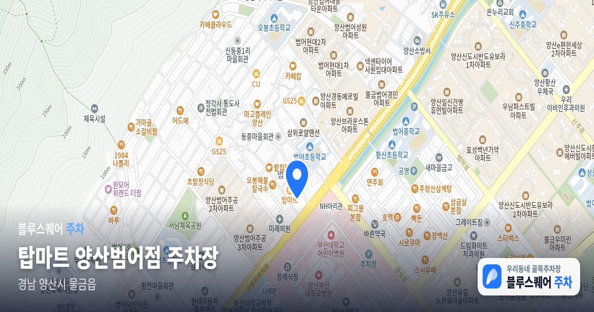 탑마트 양산범어점 주차장 위치 지도