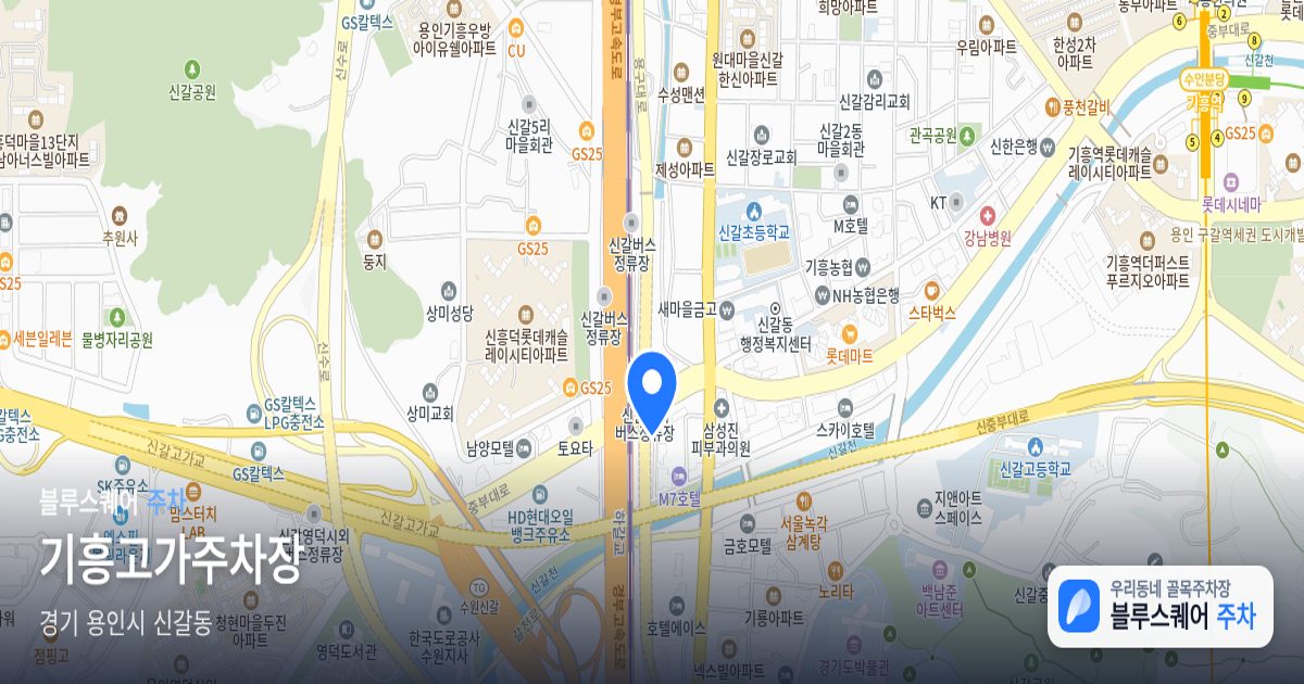 기흥고가주차장 위치 지도