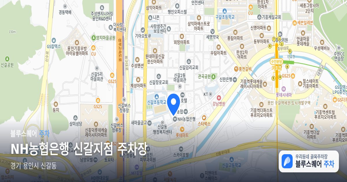 NH농협은행 신갈지점 주차장 위치 지도