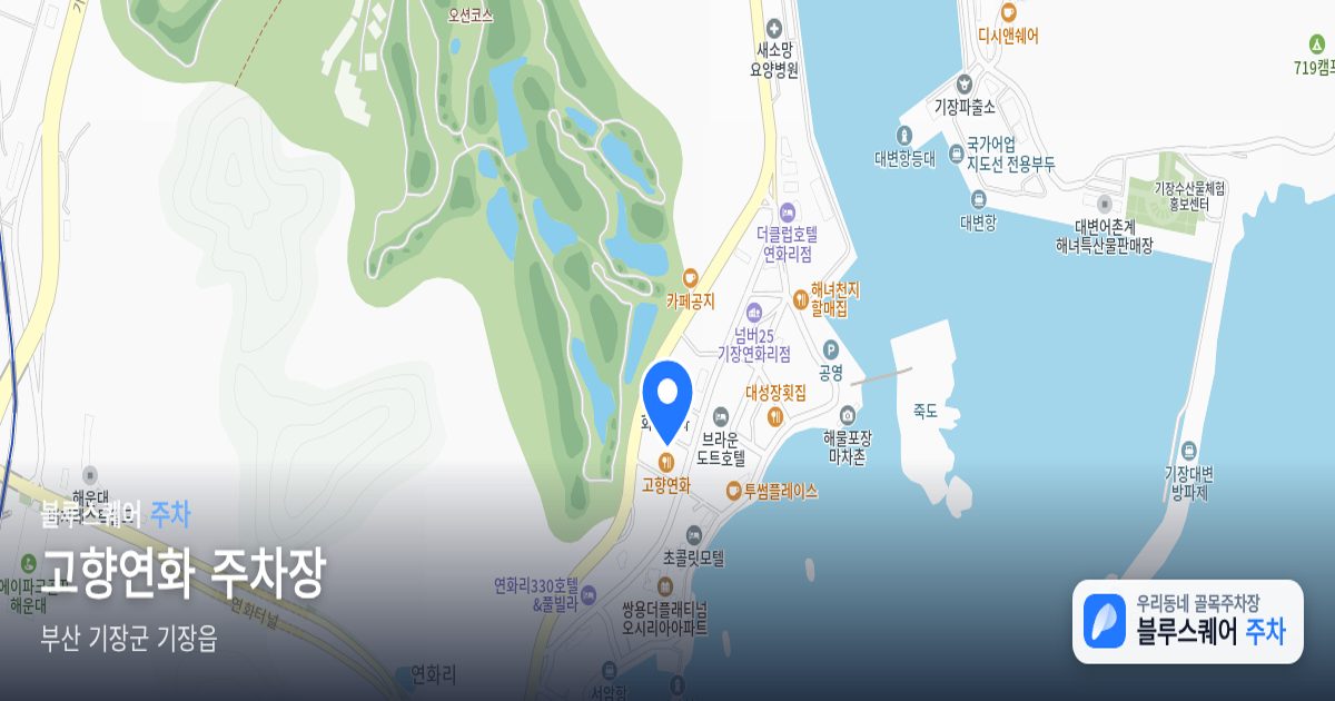 고향연화 주차장 위치 지도