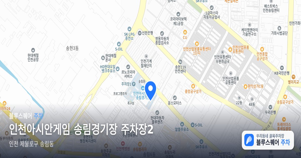 인천아시안게임 송림경기장 주차장2 위치 지도