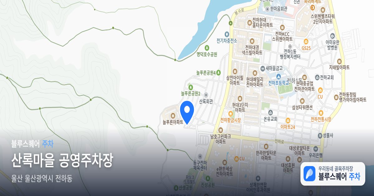 산록마을 공영주차장 위치 지도