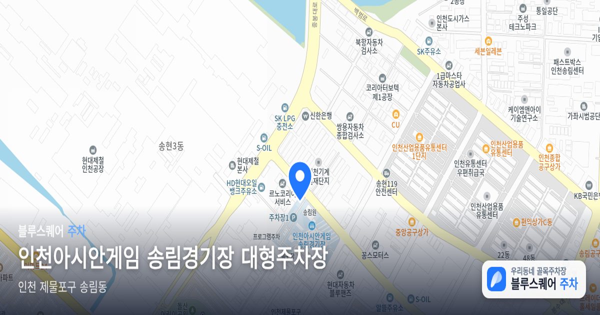 인천아시안게임 송림경기장 대형주차장 위치 지도