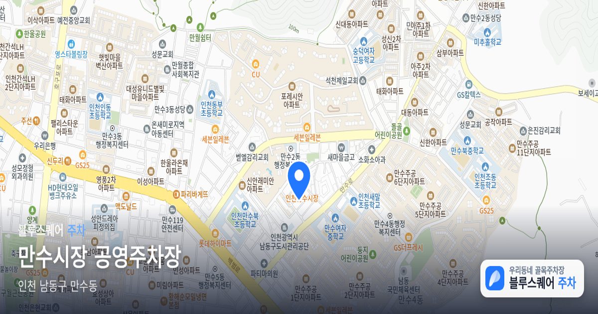 만수시장 공영주차장 위치 지도