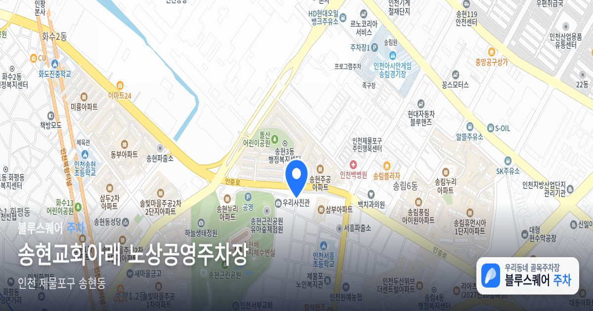 송현교회아래 노상공영주차장 위치 지도