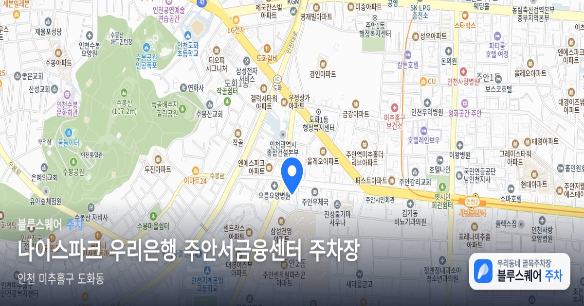 나이스파크 우리은행 주안서금융센터 주차장 위치 지도