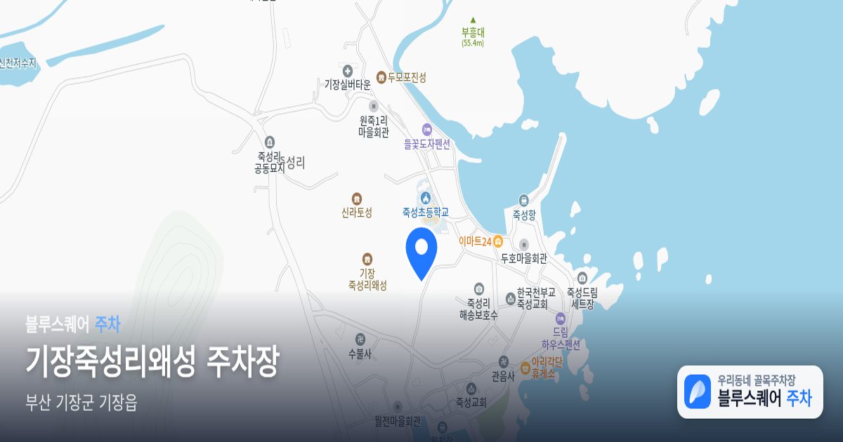 기장죽성리왜성 주차장 위치 지도