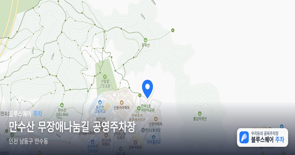 만수산 무장애나눔길 공영주차장 위치 지도