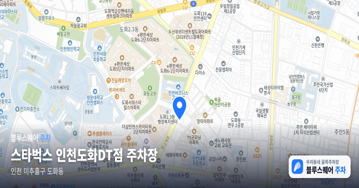 스타벅스 인천도화DT점 주차장 위치 지도