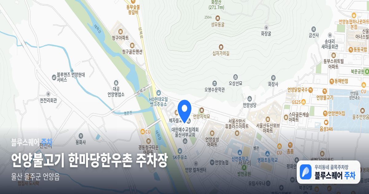 언양불고기 한마당한우촌 주차장 위치 지도