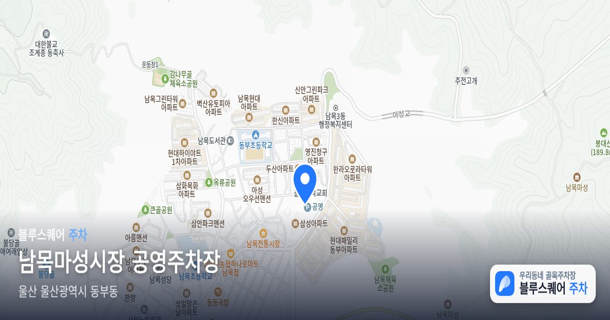 남목마성시장 공영주차장 위치 지도