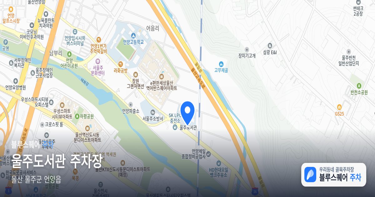 울주도서관 주차장 위치 지도