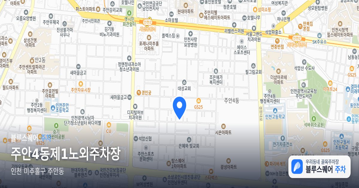 주안4동제1노외주차장 위치 지도