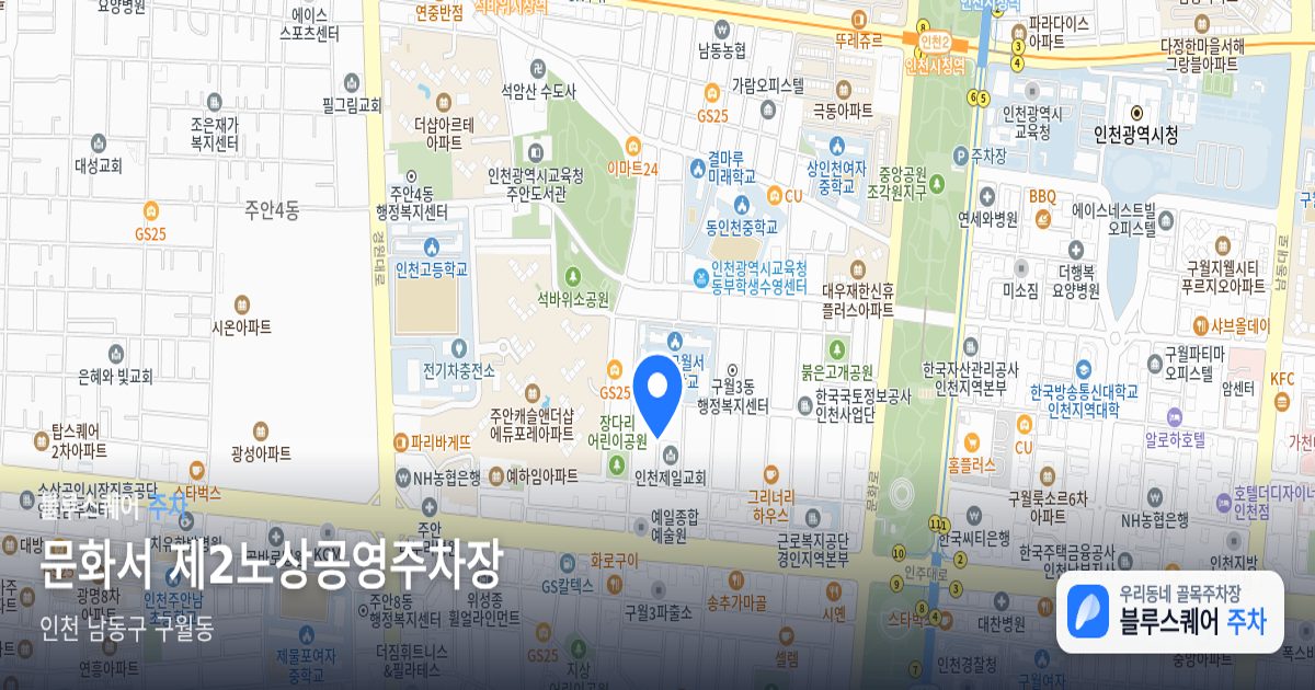 문화서 제2노상공영주차장 위치 지도