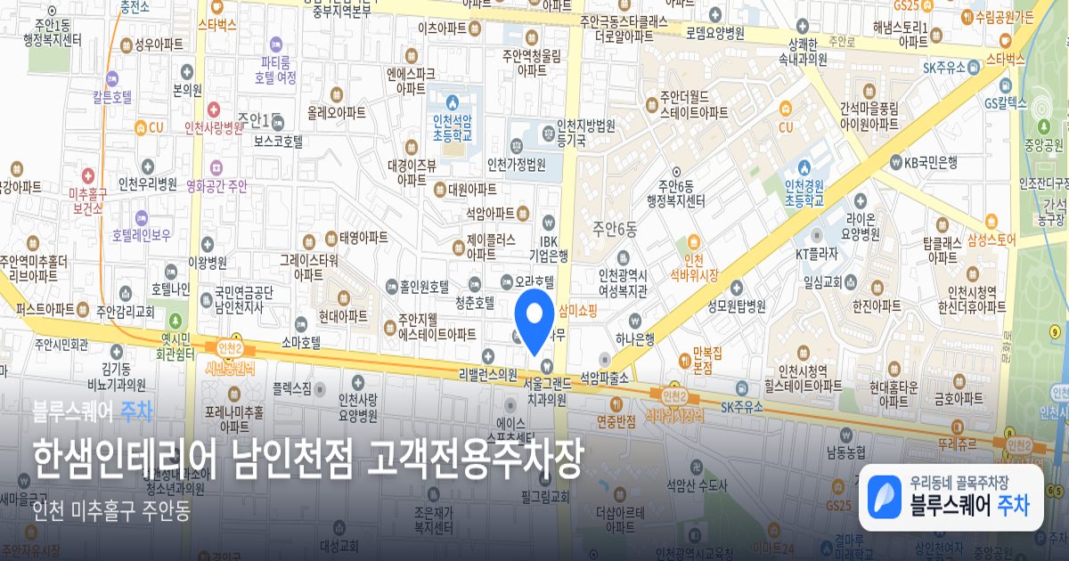 한샘인테리어 남인천점 고객전용주차장 위치 지도