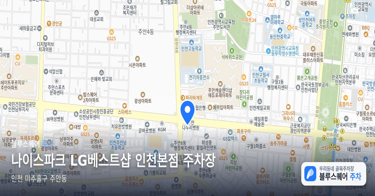 나이스파크 LG베스트샵 인천본점 주차장 위치 지도