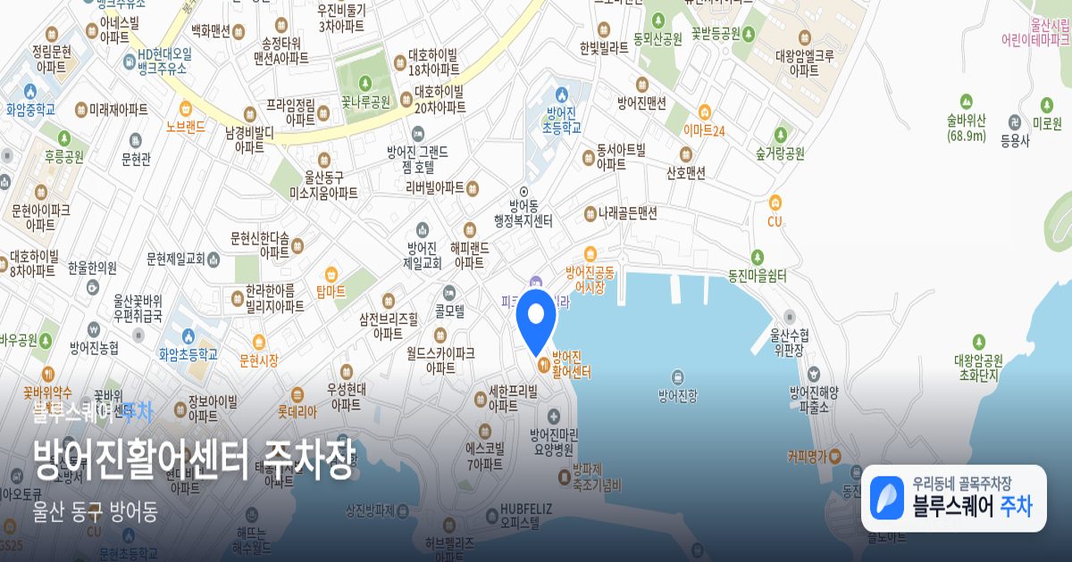 방어진활어센터 주차장 위치 지도