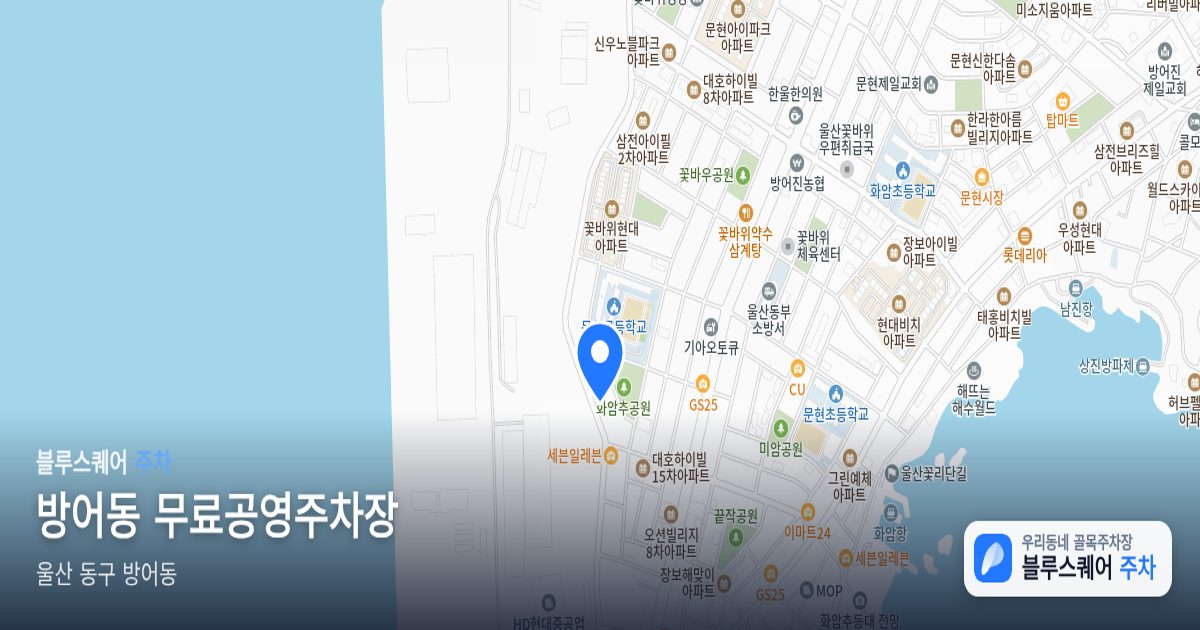 방어동 무료공영주차장 위치 지도