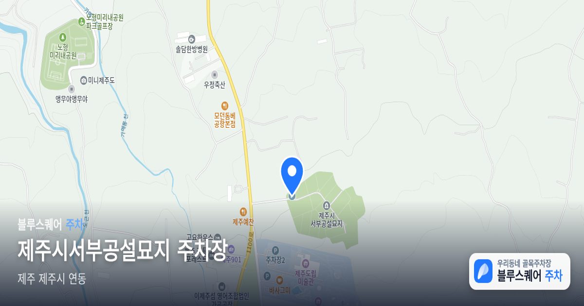 제주시서부공설묘지 주차장 위치 지도