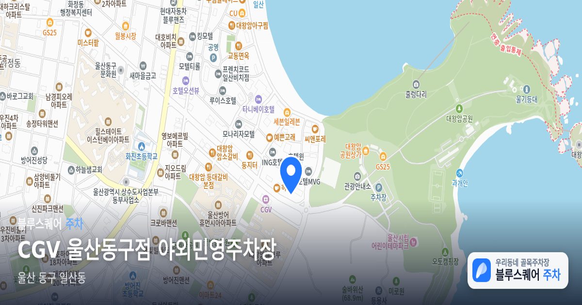 CGV 울산동구점 야외민영주차장 위치 지도
