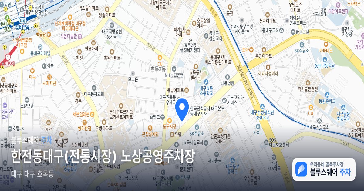 한전동대구(전통시장) 노상공영주차장 위치 지도